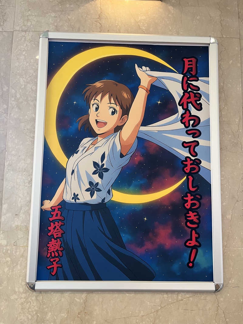 りんさんの天然温泉リラックスパーク テルメ金沢のサ活写真