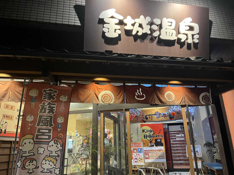 りんさんの金城温泉元湯のサ活写真