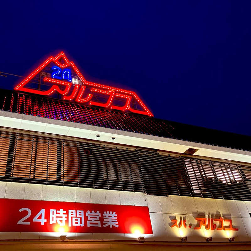 りんさんのスパ・アルプスのサ活写真