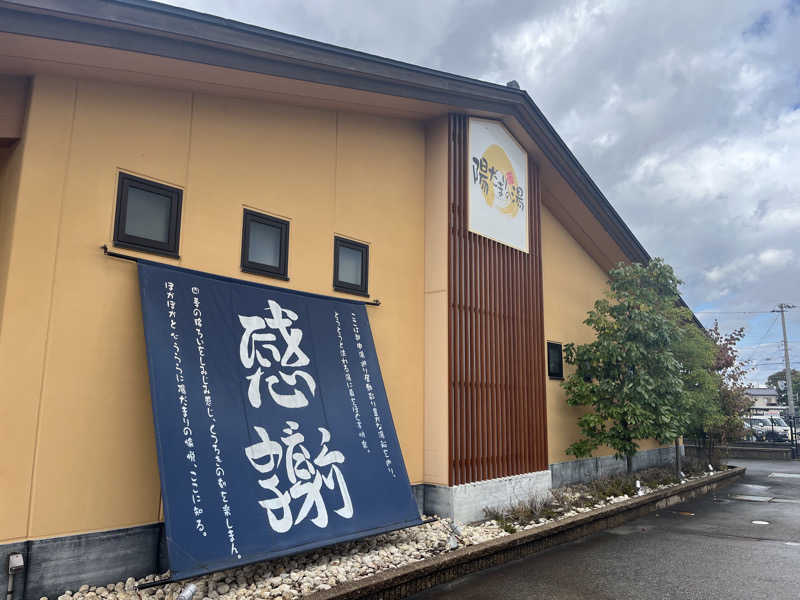 りんさんの陽だまりの湯のサ活写真