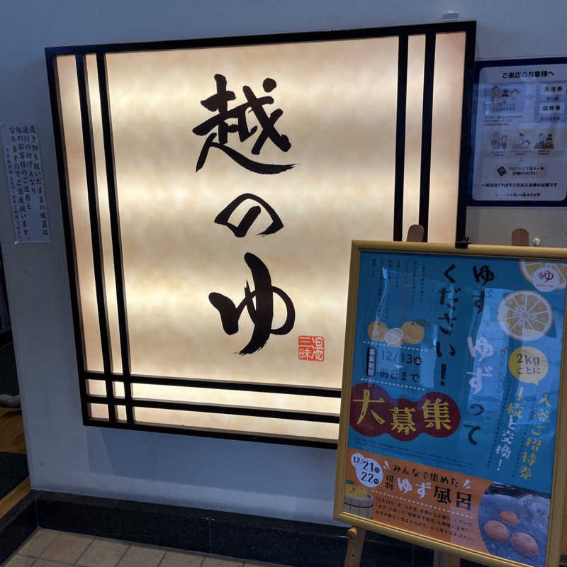 りんさんの越のゆ 敦賀店のサ活写真