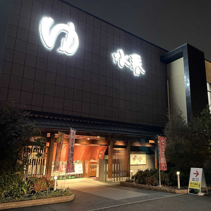 りんさんの鶴見緑地湯元水春のサ活写真