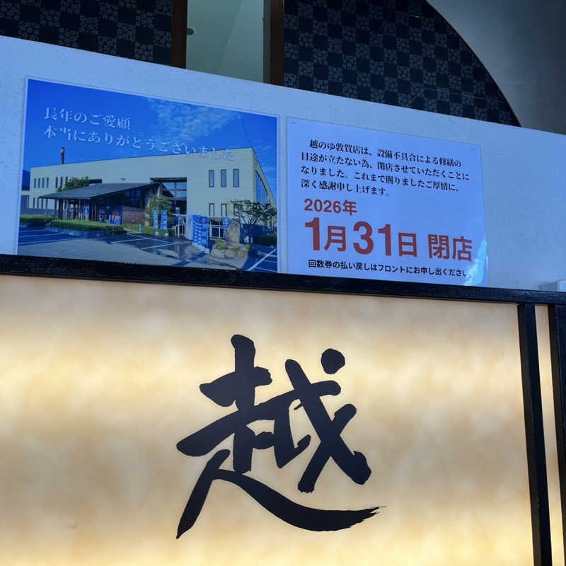 りんさんの越のゆ 敦賀店のサ活写真