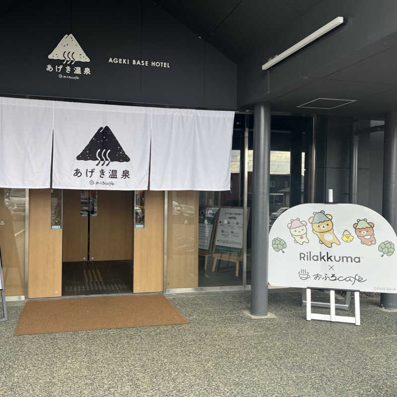 りんさんのおふろcafé あげき温泉のサ活写真
