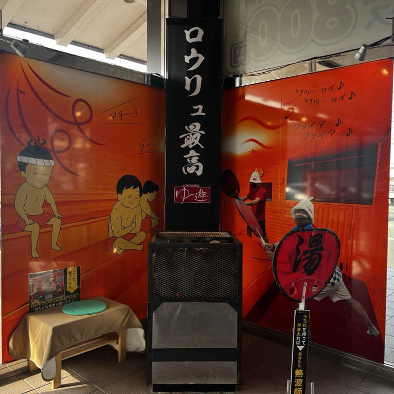 りんさんのゆけむり温泉 ゆ〜遊のサ活写真