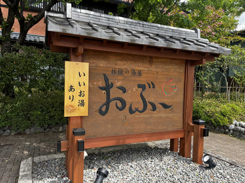 りんさんの林檎の湯屋 おぶ～のサ活写真