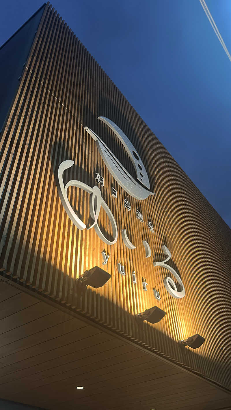 mengさんの朝日湯源泉ゆいるのサ活写真