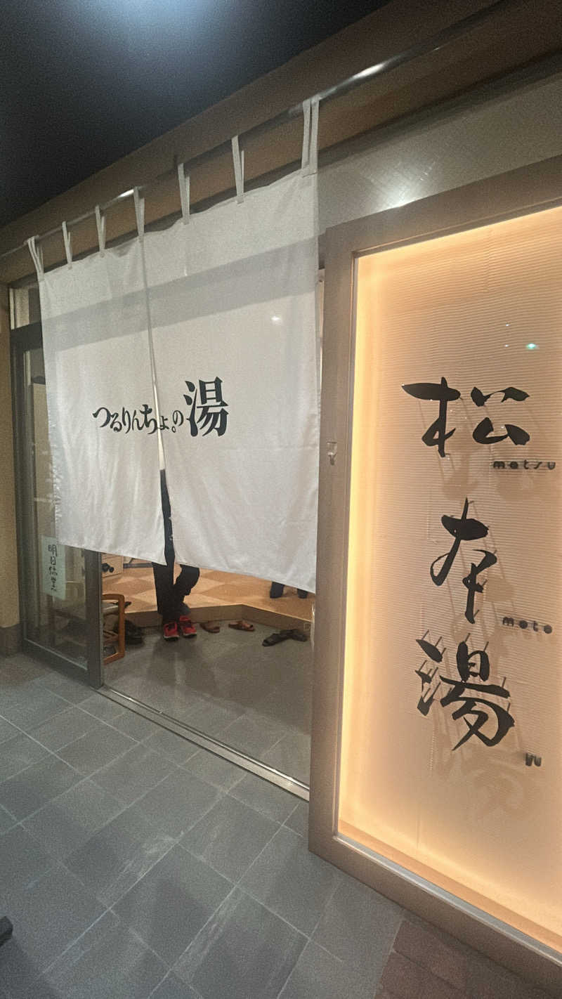 mengさんの松本湯のサ活写真