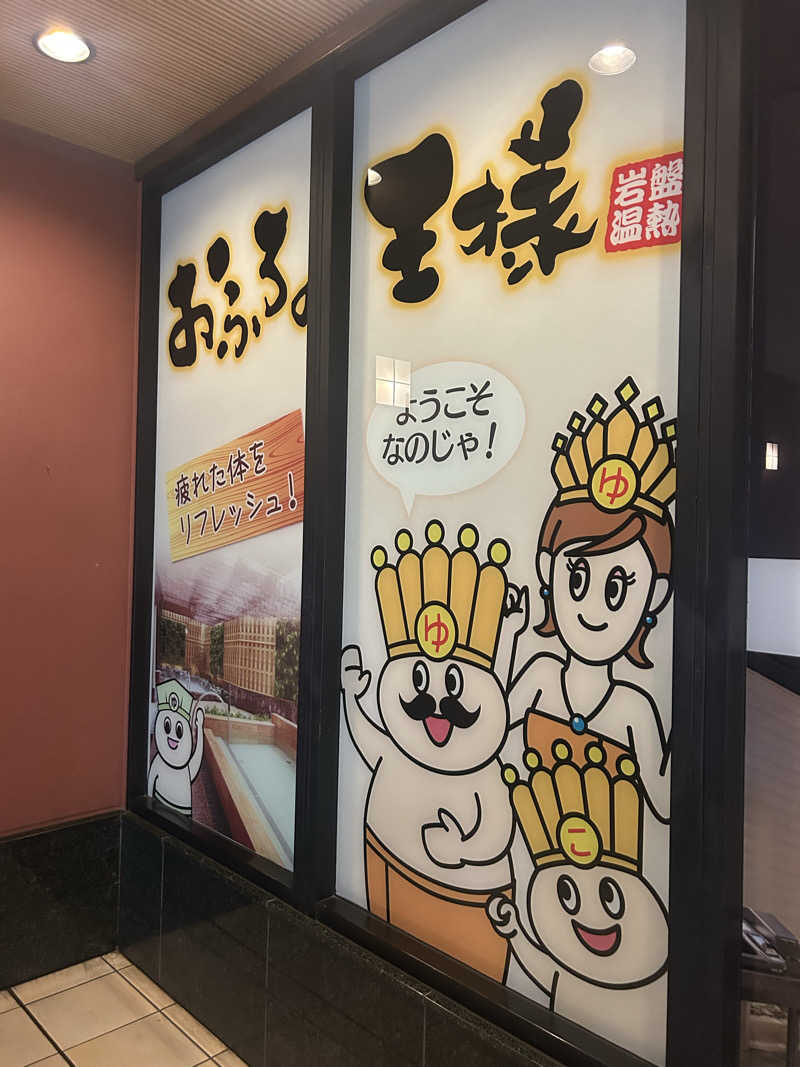 mengさんのおふろの王様 大井町店のサ活写真