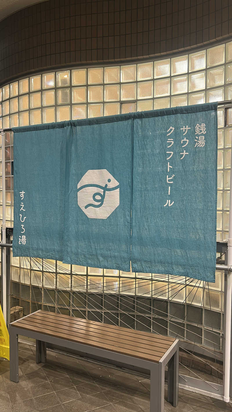 mengさんのすえひろ湯のサ活写真