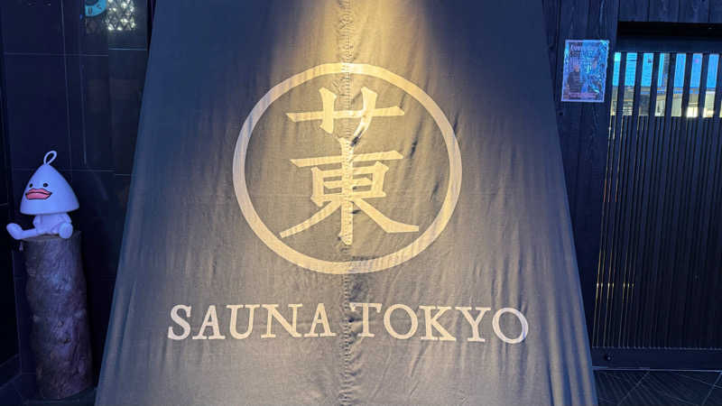 トゥモローネバーボウズさんのサウナ東京 (Sauna Tokyo)のサ活写真