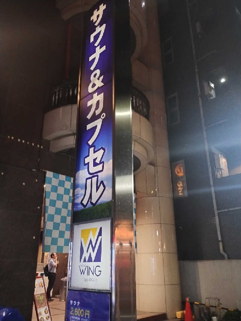 もりぱさんのスパ&カプセル ニューウイングのサ活写真