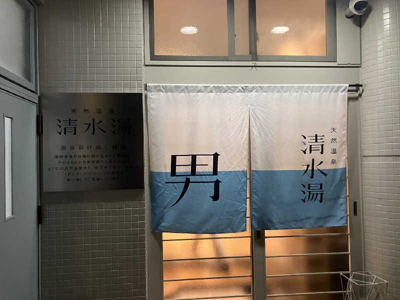 もりぱさんの天然温泉 清水湯のサ活写真