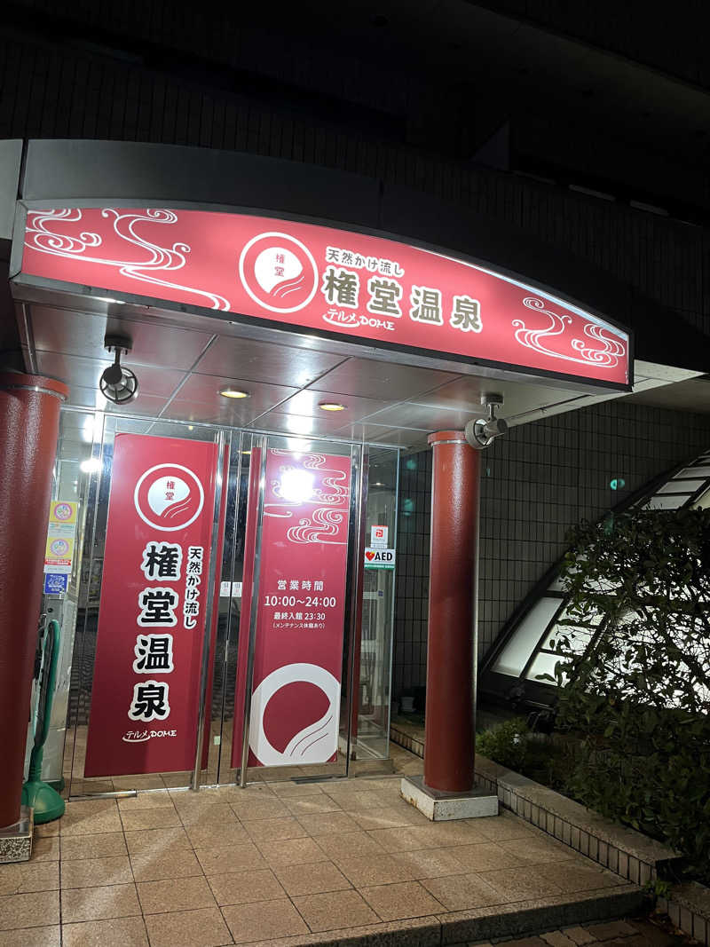 はまじさんの権堂温泉テルメDOMEのサ活写真