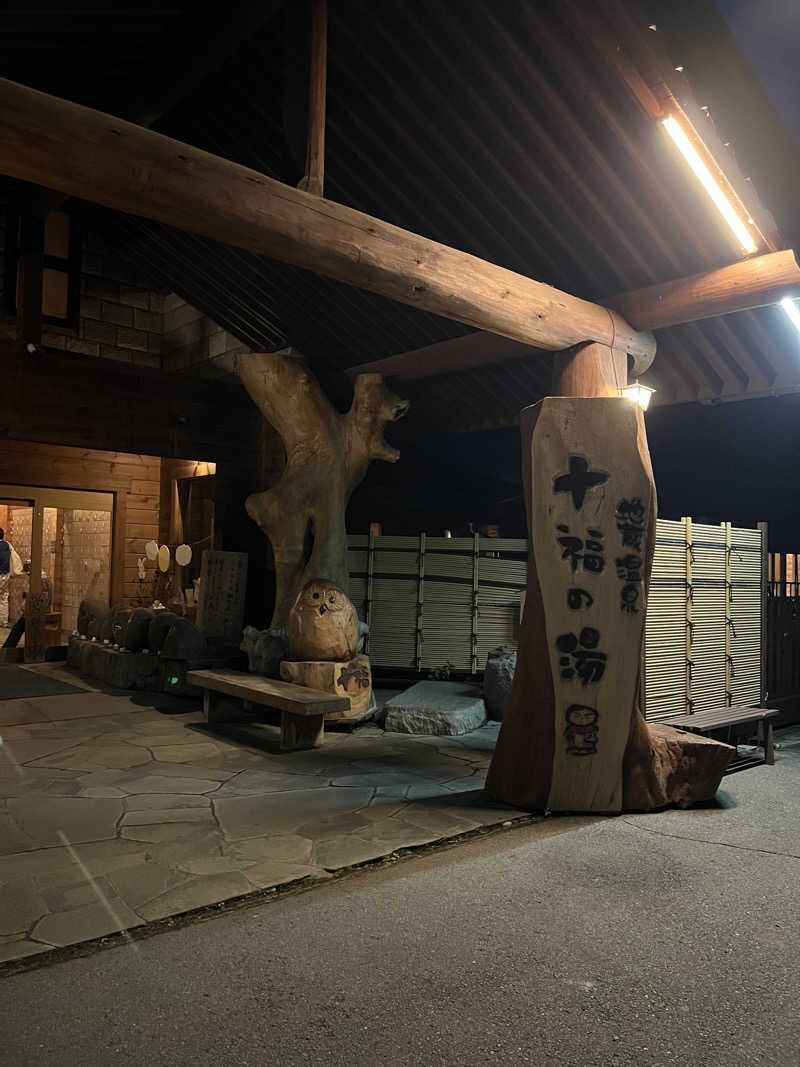 はまじさんの地蔵温泉 十福の湯のサ活写真