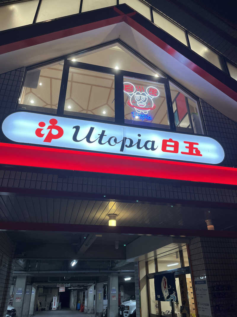 はまじさんのユートピア白玉温泉のサ活写真