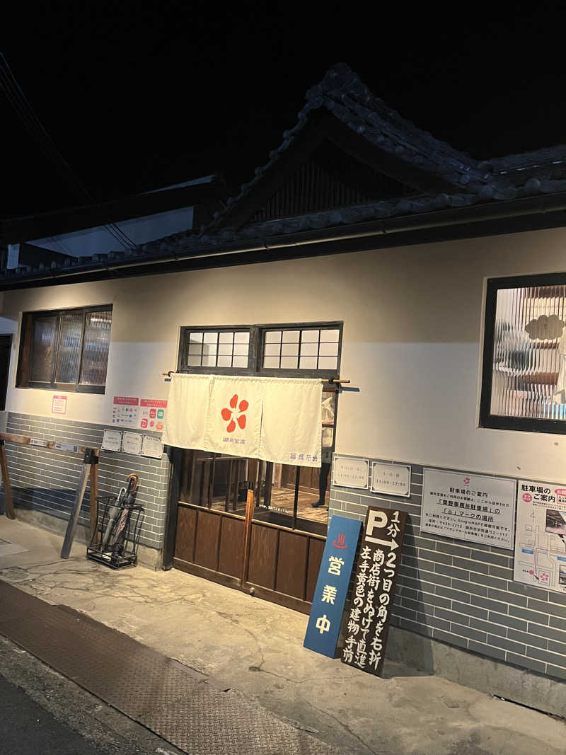 はまじさんの御所宝湯のサ活写真