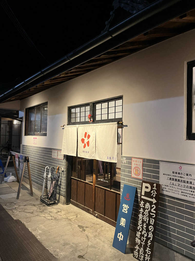 はまじさんの御所宝湯のサ活写真