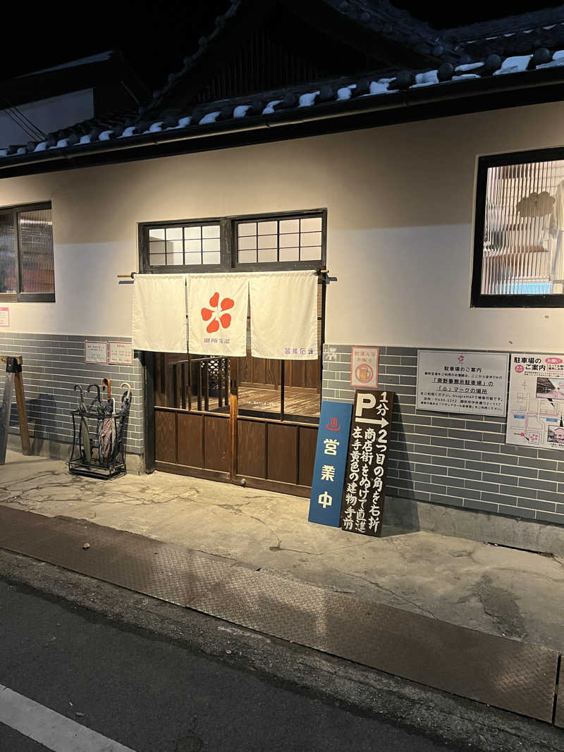 はまじさんの御所宝湯のサ活写真