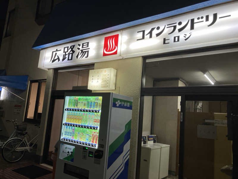 初代❣️お風呂星人さんの広路湯(ひろじゆ)のサ活写真