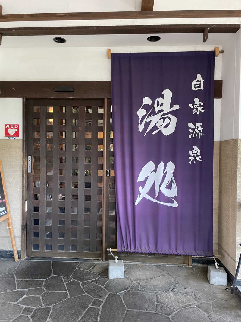 サウナーのフリーレンさんの深大寺天然温泉「湯守の里」のサ活写真