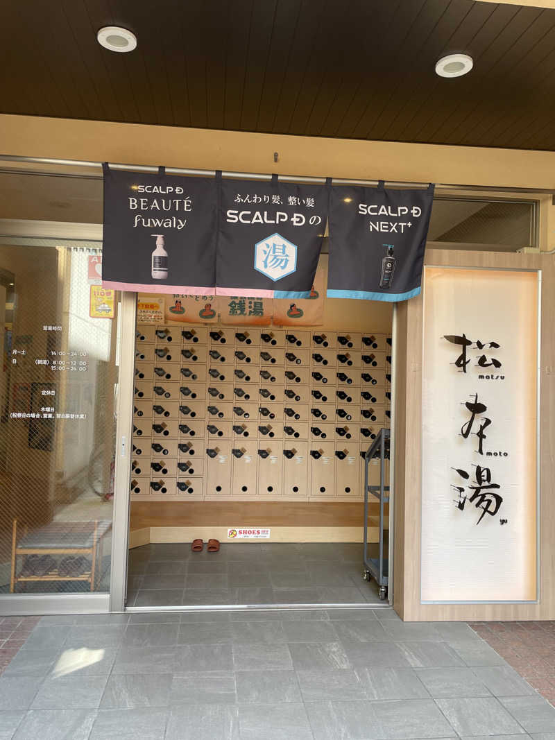 サウナーのフリーレンさんの松本湯のサ活写真