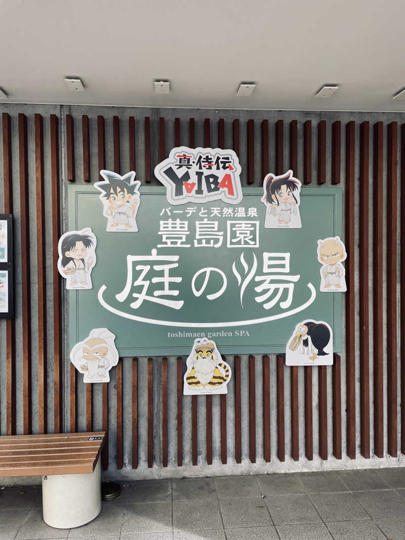 サウナーのフリーレンさんの豊島園 庭の湯のサ活写真