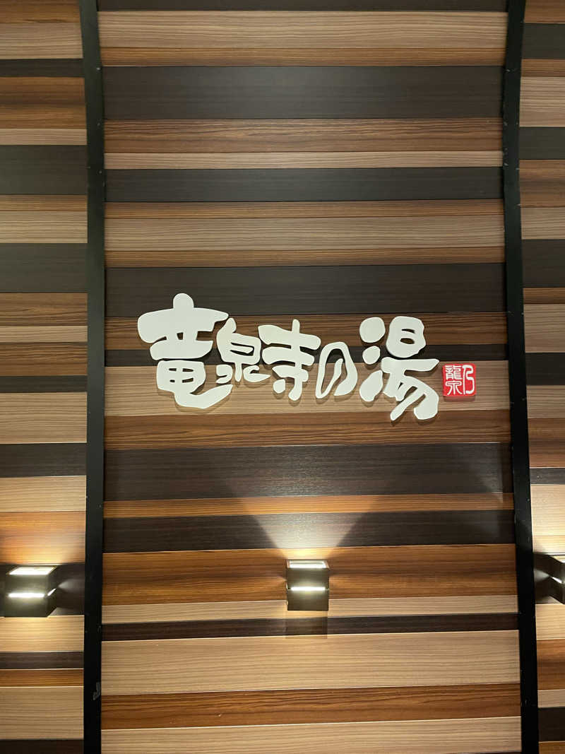 サウナーのリーレンさんの竜泉寺の湯 八王子みなみ野店のサ活写真