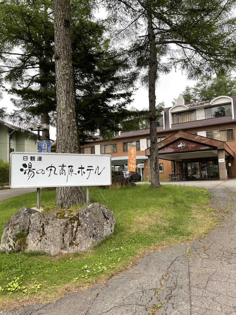 サウナーのリーレンさんの湯の丸高原ホテルのサ活写真