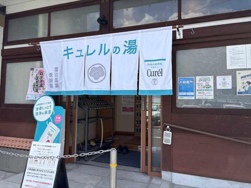 e-tanさんの深川温泉 常盤湯のサ活写真