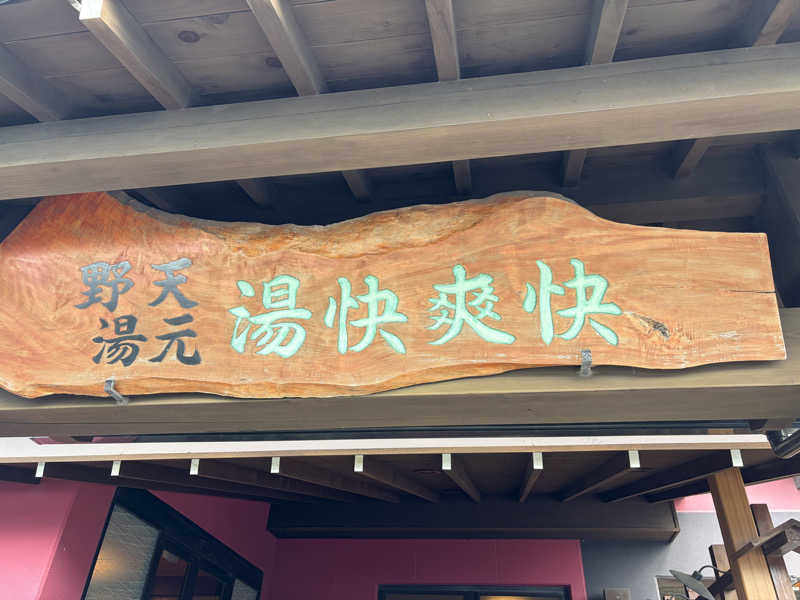 e-tanさんの野天湯元 湯快爽快 たやのサ活写真