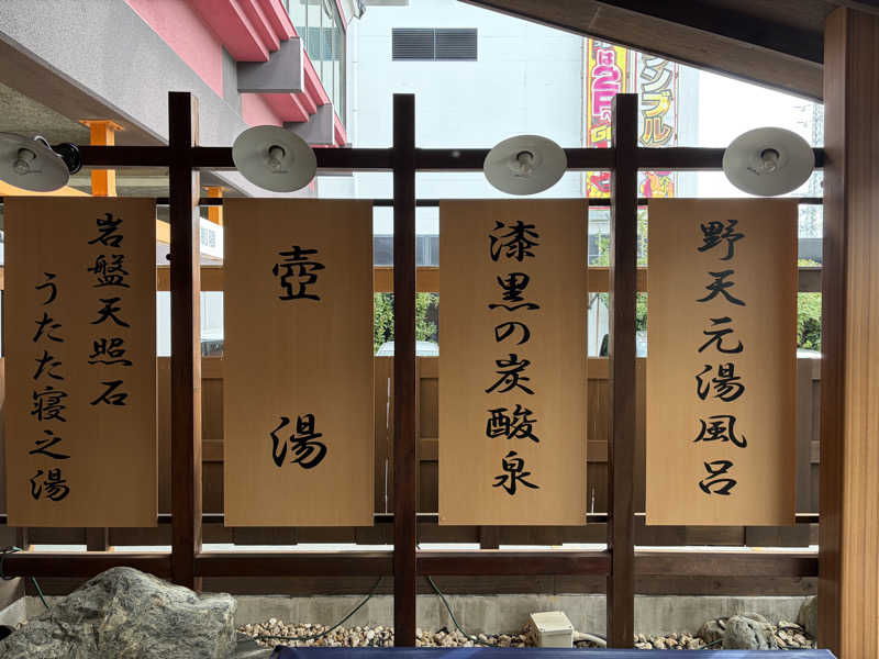 e-tanさんの野天湯元 湯快爽快 たやのサ活写真