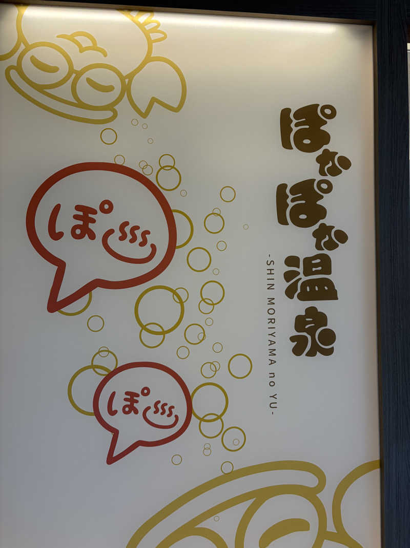 e-tanさんのぽかぽか温泉 新守山乃湯のサ活写真