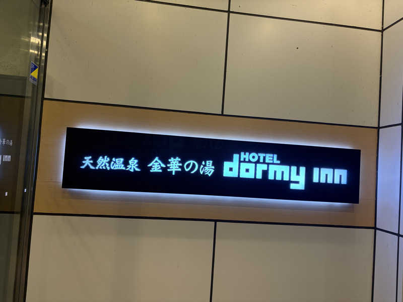 e-tanさんの天然温泉 金華の湯 ドーミーイン岐阜駅前のサ活写真