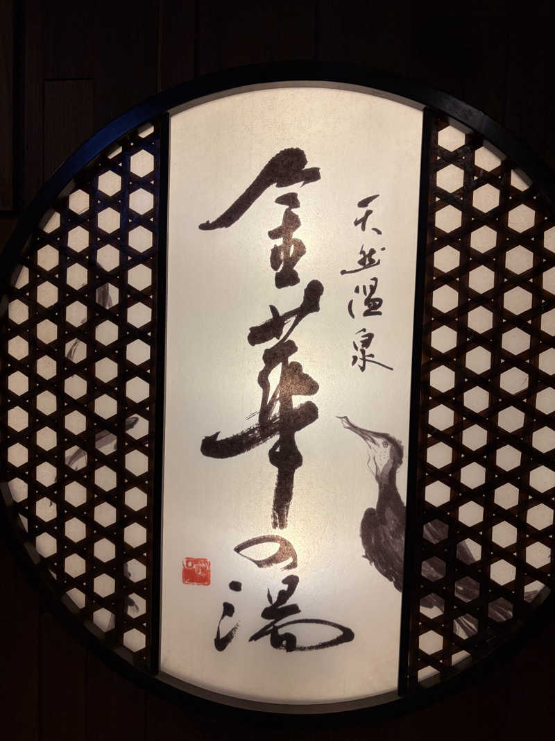 e-tanさんの天然温泉 金華の湯 ドーミーイン岐阜駅前のサ活写真