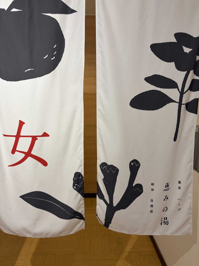 e-tanさんの岐阜各務原 恵みの湯のサ活写真