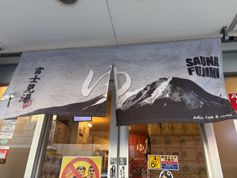 e-tanさんの富士見湯のサ活写真