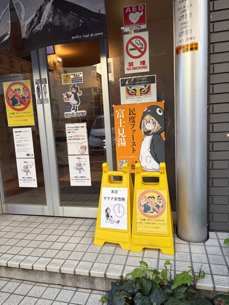 e-tanさんの富士見湯のサ活写真