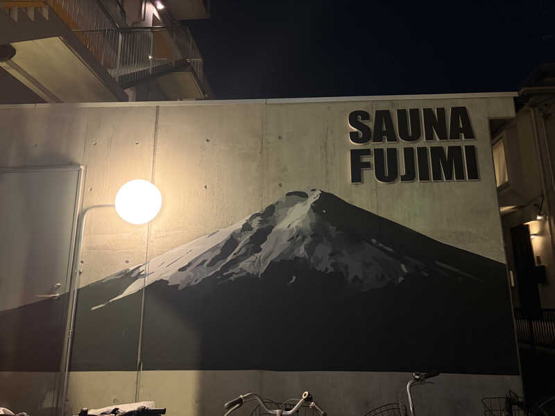 e-tanさんの富士見湯のサ活写真