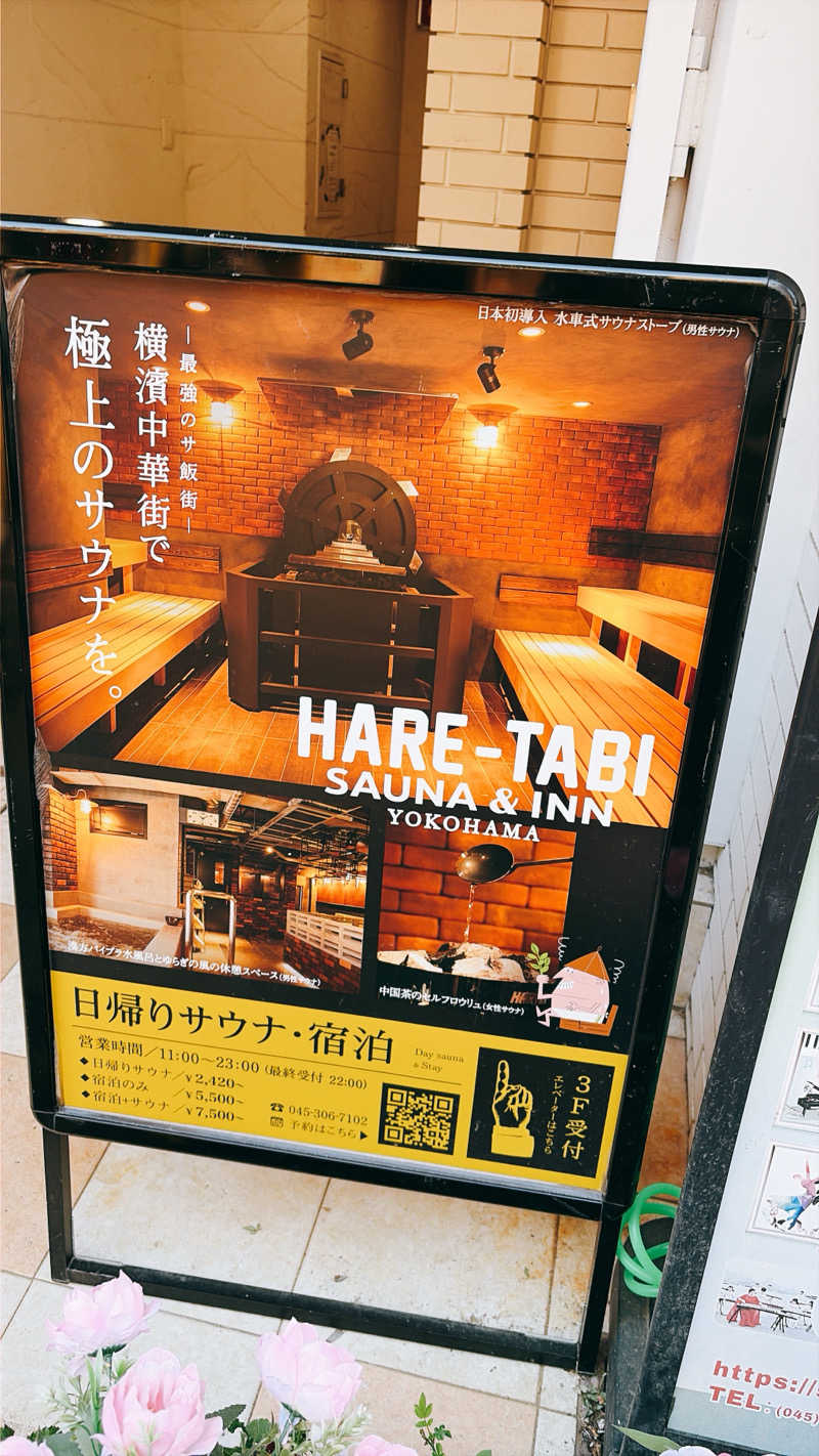 e-tanさんのHARE-TABI SAUNA&INNのサ活写真