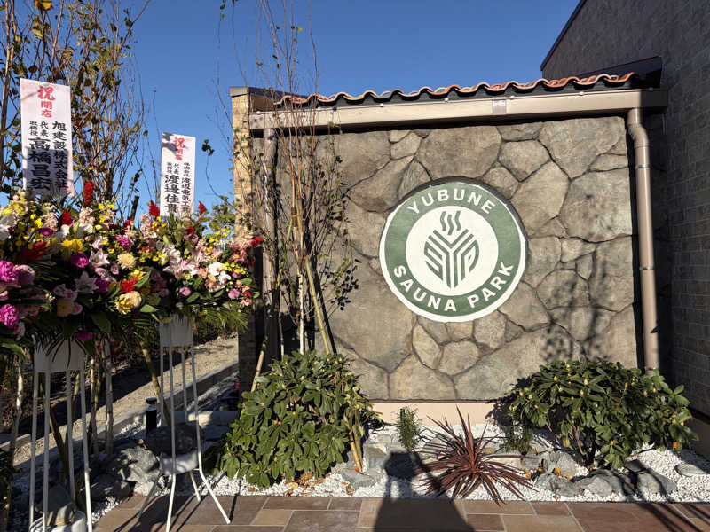 e-tanさんのYUBUNE SAUNA PARK はにゅうの湯のサ活写真