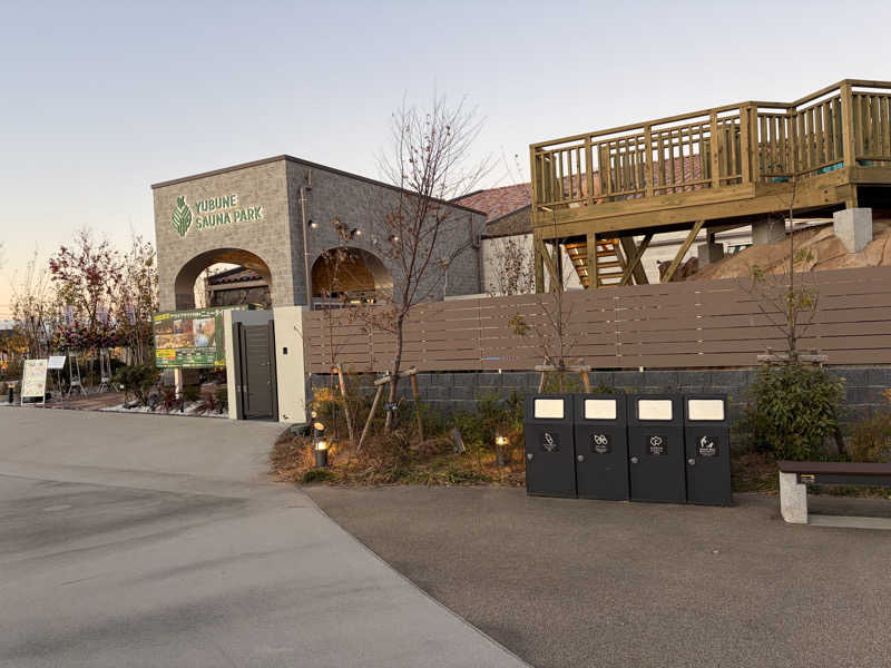 e-tanさんのYUBUNE SAUNA PARK はにゅうの湯のサ活写真