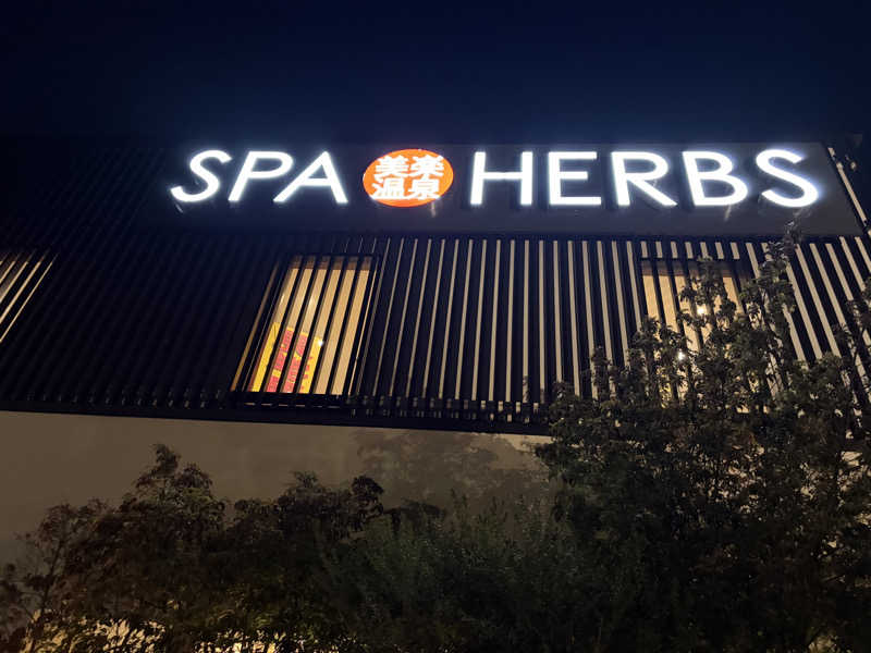 e-tanさんの美楽温泉 SPA-HERBSのサ活写真