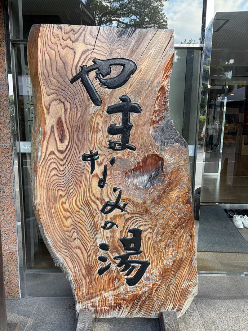 e-tanさんの別府鉄輪温泉やまなみの湯のサ活写真