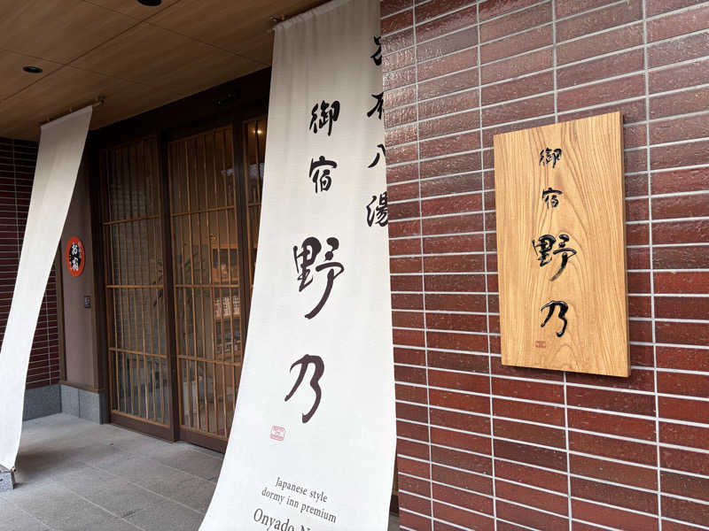 e-tanさんの別府八湯 御宿 野乃別府のサ活写真