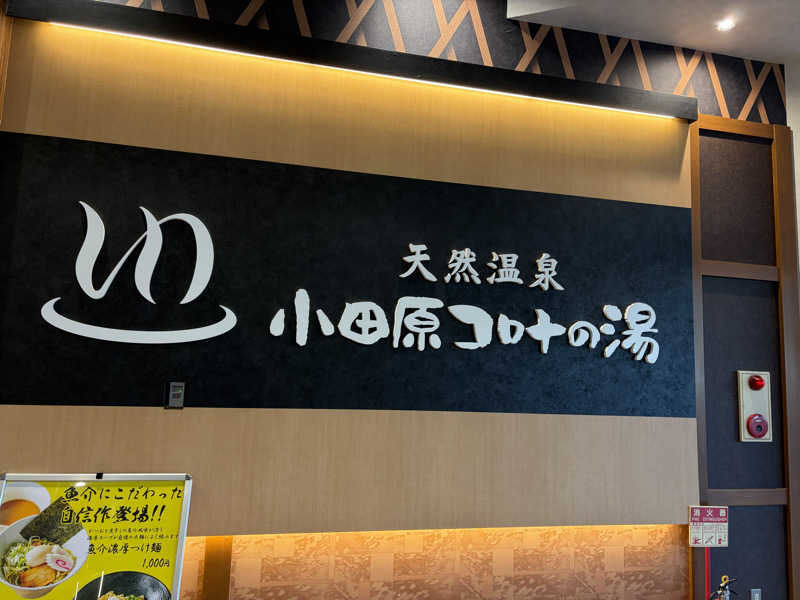 e-tanさんの天然温泉 小田原コロナの湯のサ活写真