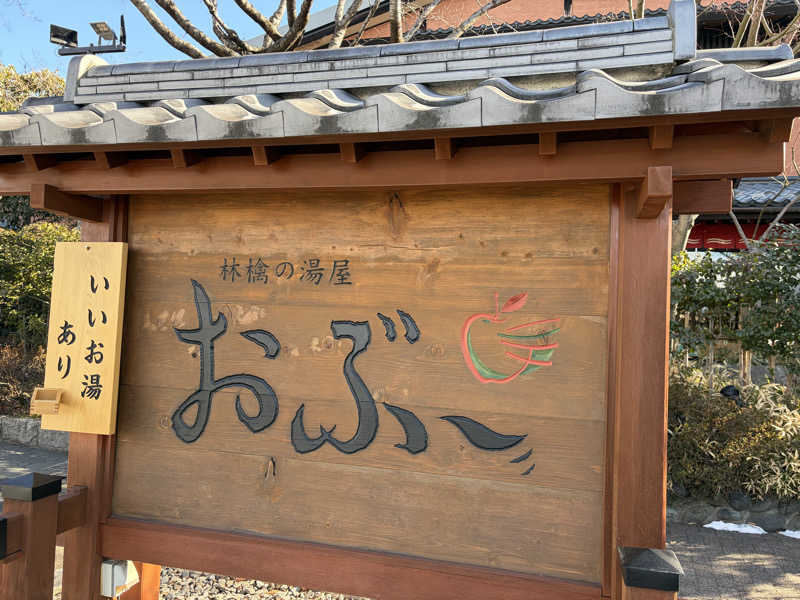 e-tanさんの林檎の湯屋 おぶ～のサ活写真