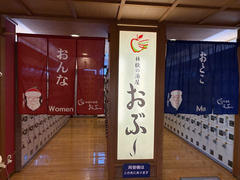 e-tanさんの林檎の湯屋 おぶ～のサ活写真