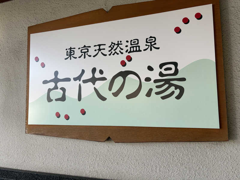 e-tanさんの東京天然温泉 古代の湯のサ活写真