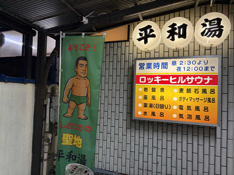 e-tanさんの平和湯のサ活写真